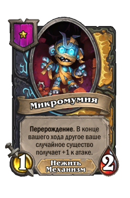 Существо «Микромумия»