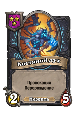 Существо «Костяной дух»