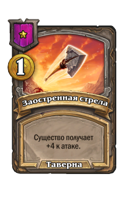 Заклинание «Заостренная стрела»