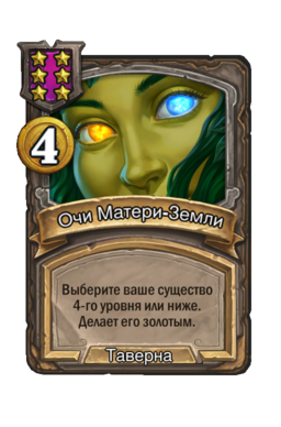 Заклинание «Очи Матери-Земли»