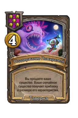 Заклинание «Поддержание Пожирателя»
