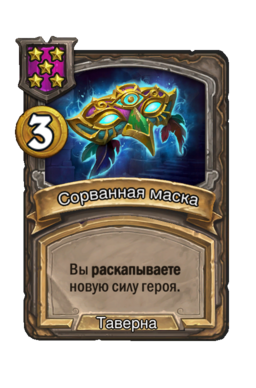 Заклинание «Сорванная маска»
