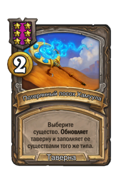 Заклинание «Потерянный посох Хамуула»