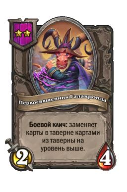 Существо «Первосвященник Галакронда»