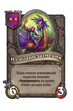 Существо «Иллидари Затмения»