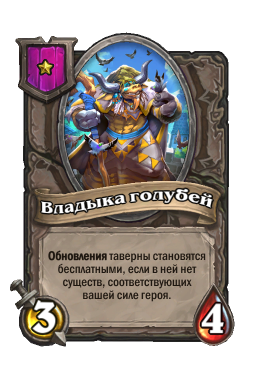 Существо «Владыка голубей»