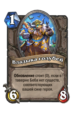 Золотая карта «Владыка голубей»