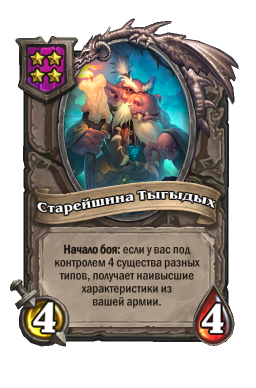 Существо «Старейшина Тыгыдых»