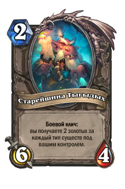 Золотая карта «Старейшина Тыгыдых»