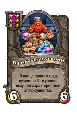 Существо «Торговец закусками»
