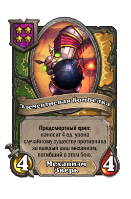 Существо «Элементиевая бомбелка»