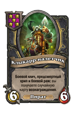 Существо «Клыкарр-налетчик»