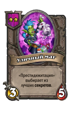 Существо «Уличный маг»