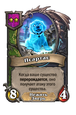 Существо «Псартас»