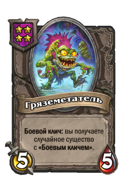 Существо «Гряземетатель»