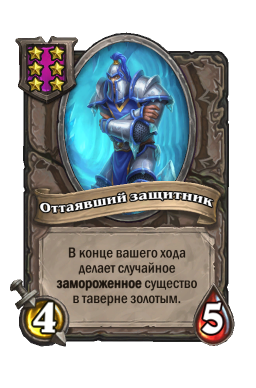 Существо «Оттаявший защитник»