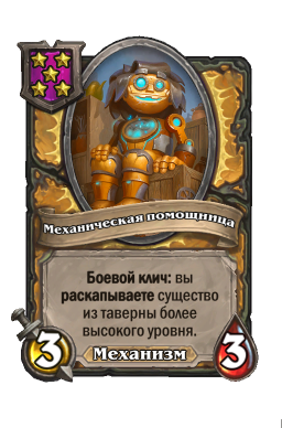 Существо «Механическая помощница»