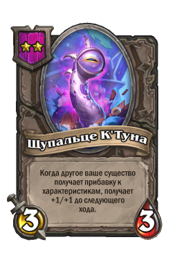 Существо «Щупальце К'Туна»