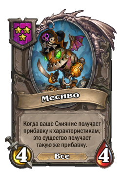 Существо «Месиво»