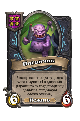 Существо «Поганчик»