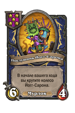 Существо «Послушник Йогг-Сарона»