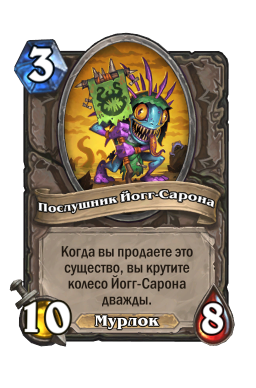Золотая карта «Послушник Йогг-Сарона»