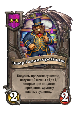 Существо «Эшер Галантерейщик»