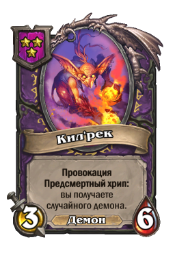 Существо «Кил'рек»