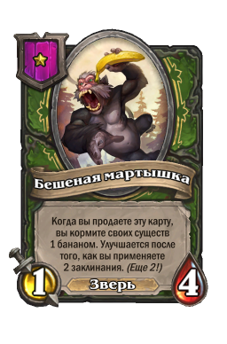 Существо «Бешеная мартышка»