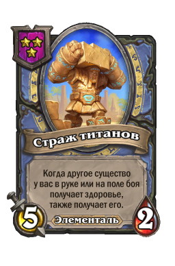 Существо «Страж титанов»