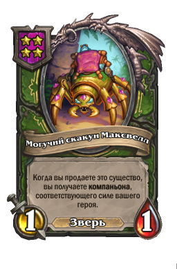 Существо «Могучий скакун Максвелл»
