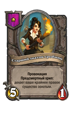 Существо «Старший знаток гробниц»
