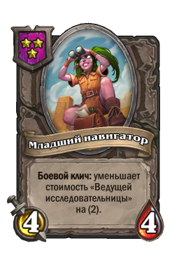 Существо «Младший навигатор»
