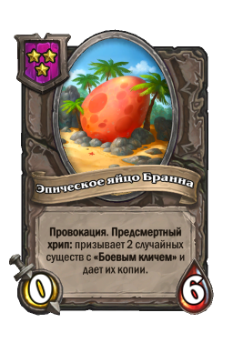 Золотая карта «Эпическое яйцо Бранна»