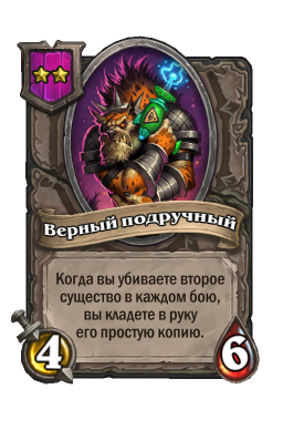 Существо «Верный подручный»