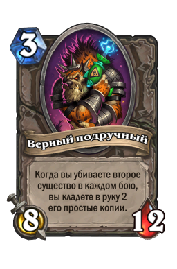 Золотая карта «Верный подручный»