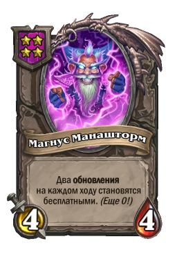 Существо «Магнус Манашторм»