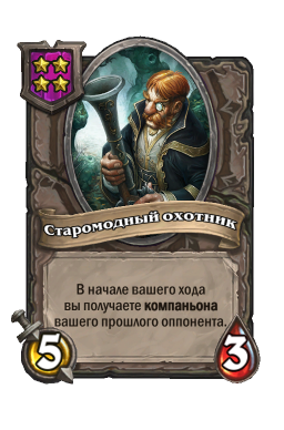 Существо «Старомодный охотник»