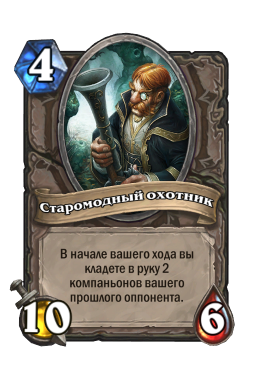 Золотая карта «Старомодный охотник»