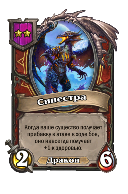 Существо «Синестра»