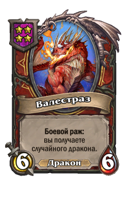 Существо «Валестраз»