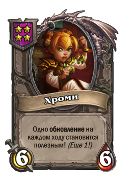 Существо «Хроми»