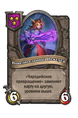 Существо «Повелительница Нексуса»