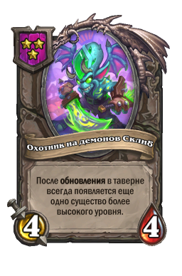 Существо «Охотник на демонов Склиб»