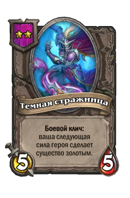 Существо «Темная стражница»