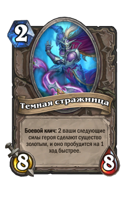 Золотая карта «Темная стражница»