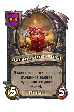 Существо «Дагвик Липышка»