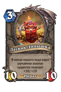 Золотая карта «Дагвик Липышка»