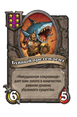 Существо «Буйный претендент»