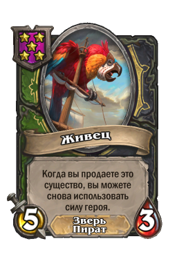 Существо «Живец»
